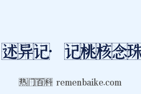 述异记·记桃核念珠是什么意思的图片